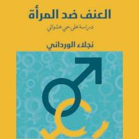 العنف ضد المرأة