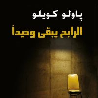 الرابح يبقى وحيدا