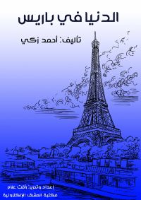 الدنيا في باريس