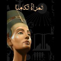المرأة الكاملة