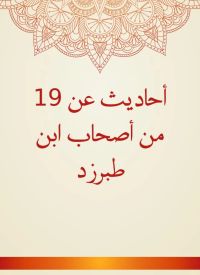 أحاديث عن 19 من أصحاب ابن طبرزد