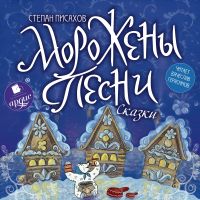 Морожены песни
