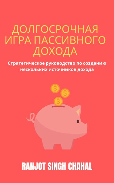 Долгосрочная Игра Пассивного Дохода