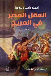 العقل المدبر فى المريخ