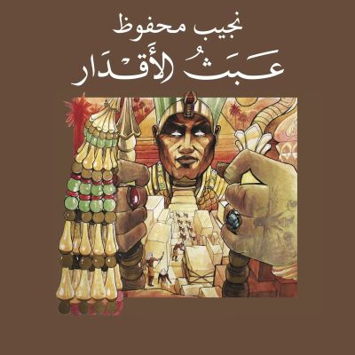 عبث الأقدار