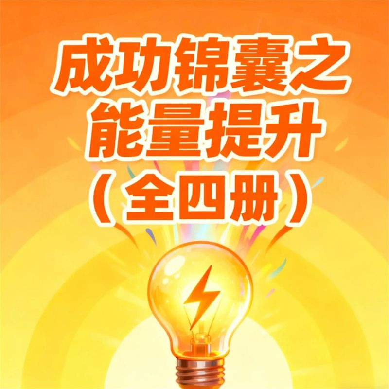 成功锦囊之能量提升(全4册)