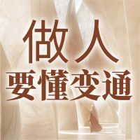 做人要懂变通