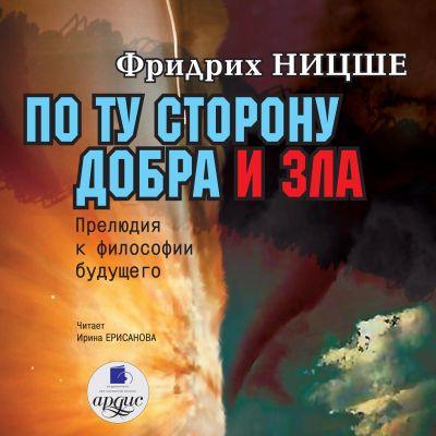 По ту сторону добра и зла cover