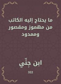 ما يحتاج إليه الكاتب من مهموز ومقصور وممدود