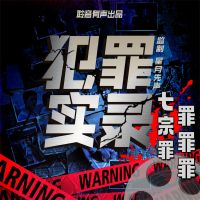 七宗罪：罪罪罪