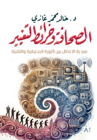 الصحافة وخرائط التغيير