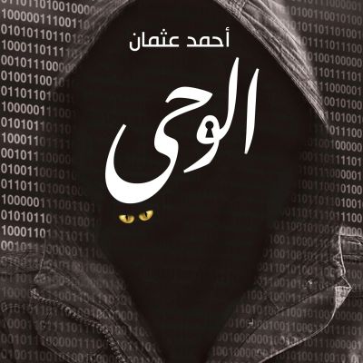 الوحي