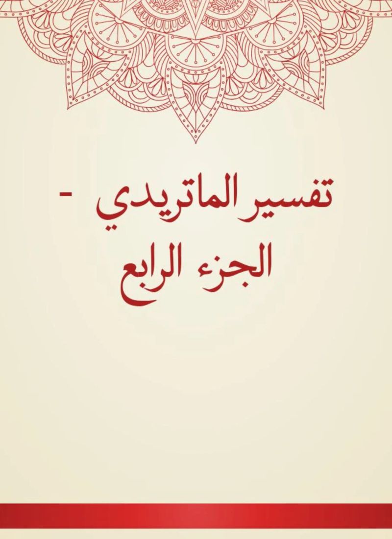 تفسير الماتريدي - الجزء الرابع
