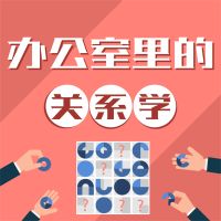 办公室里的关系学