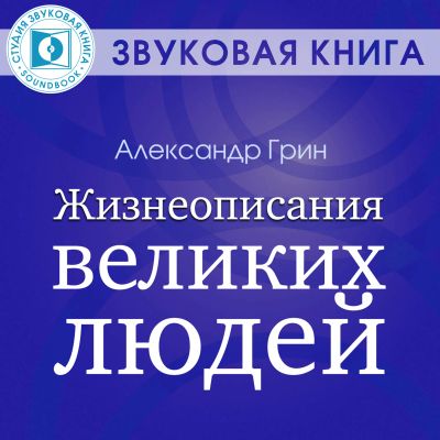 Жизнеописания великих людей