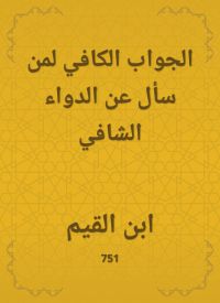 الجواب الكافي لمن سأل عن الدواء الشافي