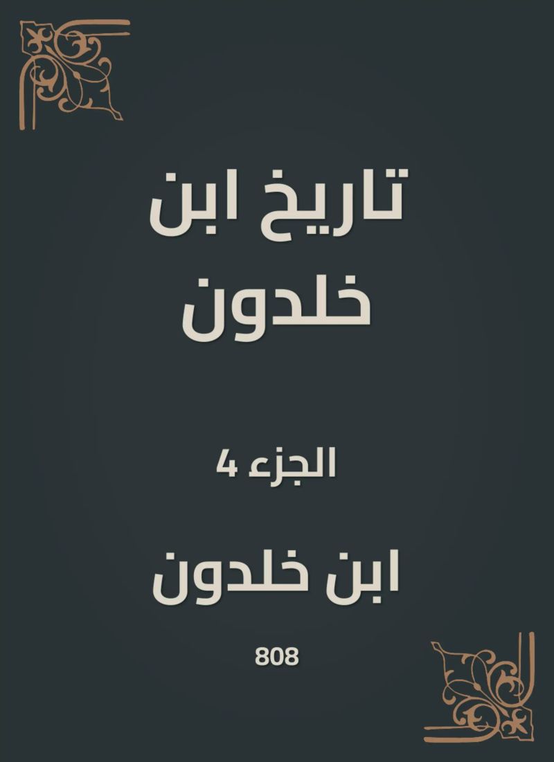 تاريخ ابن خلدون