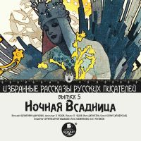 Ночная всадница