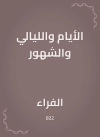 الأيام والليالي والشهور