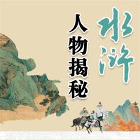 水浒人物揭秘