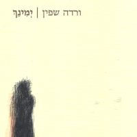 ימינך