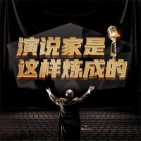 演说家是这样炼成的