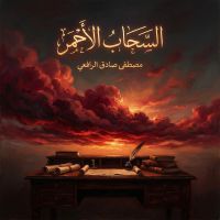 السحاب الأحمر