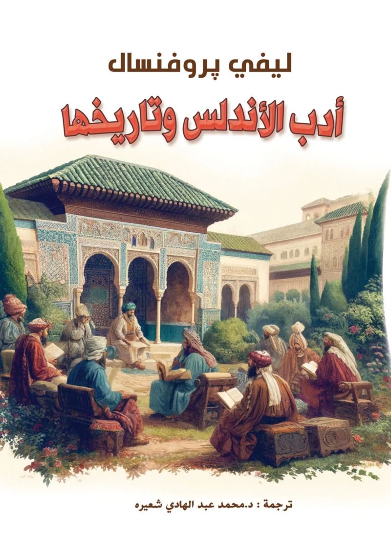 أدب الأندلس وتاريخها