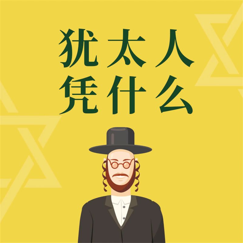 犹太人凭什么