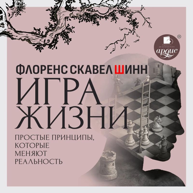 Игра жизни. Простые принципы, которые меняют реальность