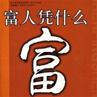富人凭什么富