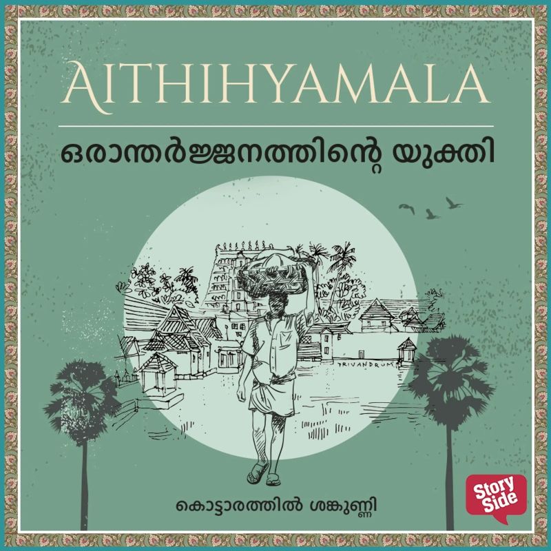 Orantharjanaththintaey yukthi