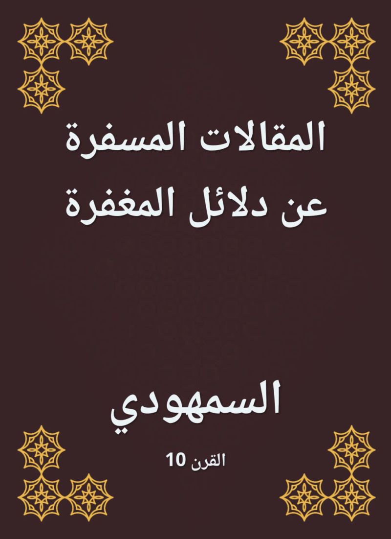 المقالات المسفرة عن دلائل المغفرة