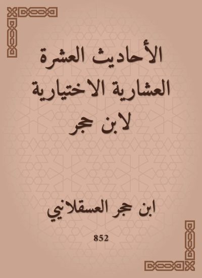 الأحاديث العشرة العشارية الاختيارية لابن حجر