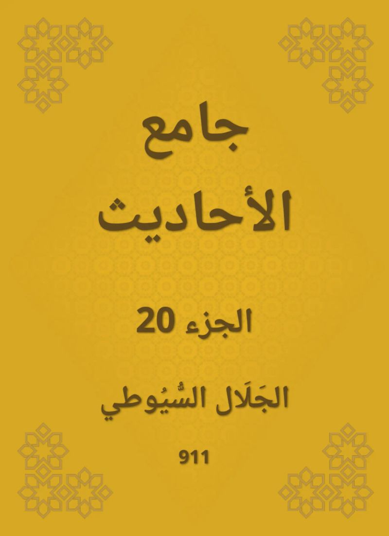 جامع الأحاديث