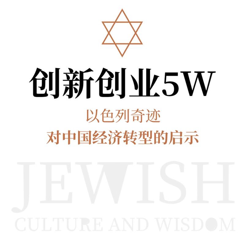 创新创业5W:以色列奇迹对中国经济转型的启示