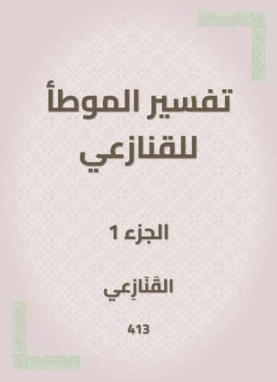 تفسير الموطأ للقنازعي
