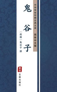 鬼谷子（简体中文版）