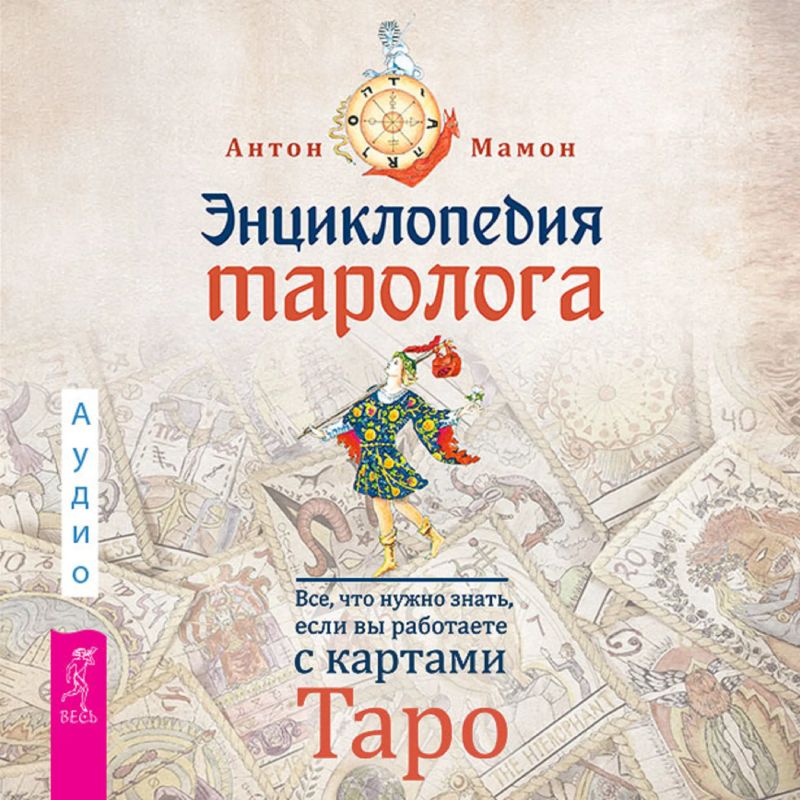 Энциклопедия таролога