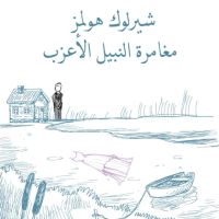 مغامرة النبيل الأعزب