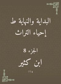 البداية والنهاية ط إحياء التراث