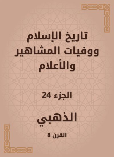 تاريخ الإسلام ووفيات المشاهير والأعلام