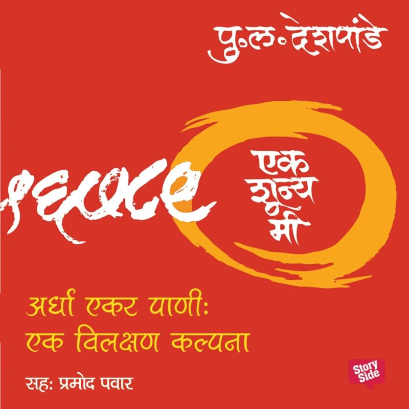 Ek Shunya Me- Ardha Akar Pani:Ek Vilakshan Kalpana