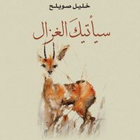 سيأتيك الغزال