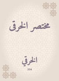 مختصر الخرقى