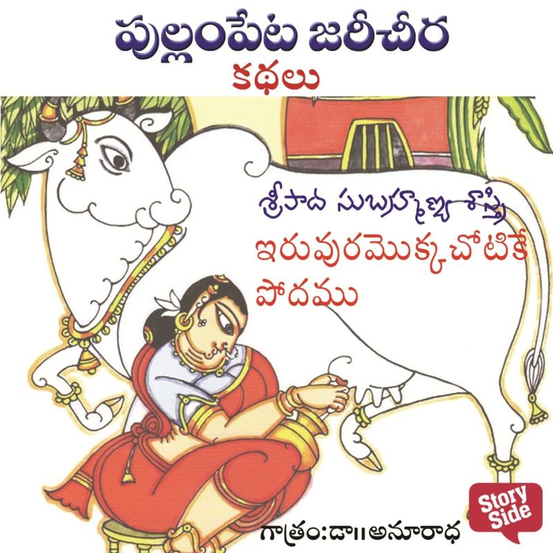 Iruvuramokka chotake Podamu