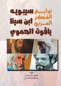 نوابغ الفكر العربي