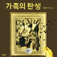 가족의 탄생