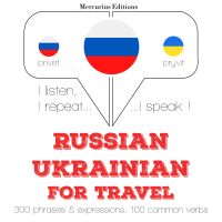 Путешествие слова и фразы на украинском
