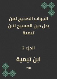 الجواب الصحيح لمن بدل دين المسيح لابن تيمية